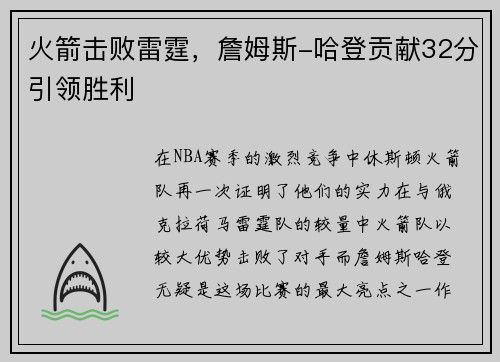 火箭击败雷霆，詹姆斯-哈登贡献32分引领胜利
