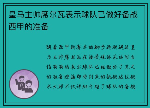 皇马主帅席尔瓦表示球队已做好备战西甲的准备