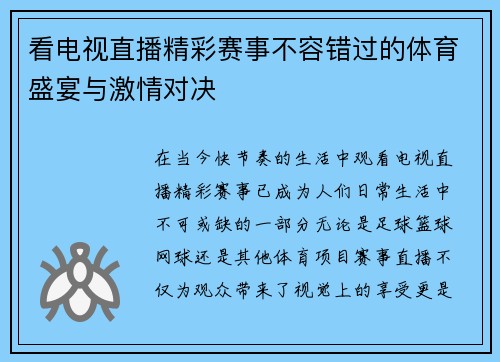 看电视直播精彩赛事不容错过的体育盛宴与激情对决