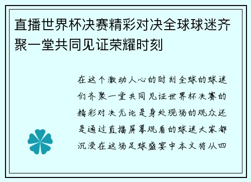 直播世界杯决赛精彩对决全球球迷齐聚一堂共同见证荣耀时刻