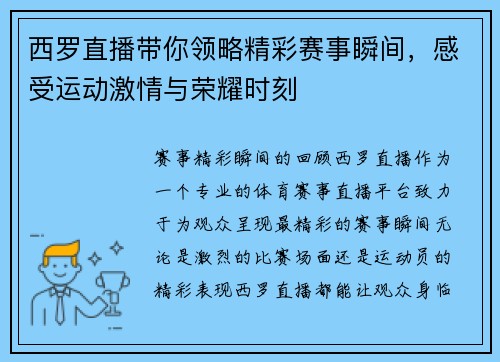 西罗直播带你领略精彩赛事瞬间，感受运动激情与荣耀时刻