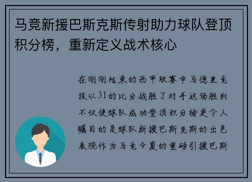 马竞新援巴斯克斯传射助力球队登顶积分榜，重新定义战术核心