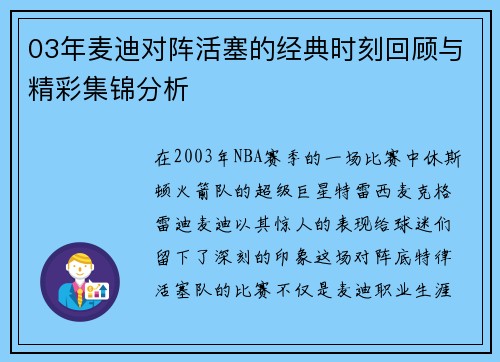 03年麦迪对阵活塞的经典时刻回顾与精彩集锦分析