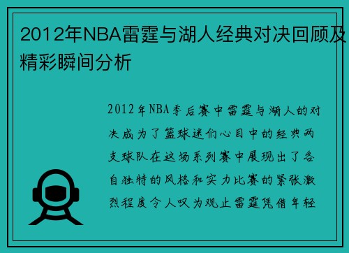 2012年NBA雷霆与湖人经典对决回顾及精彩瞬间分析