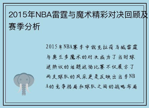 2015年NBA雷霆与魔术精彩对决回顾及赛季分析