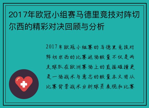 2017年欧冠小组赛马德里竞技对阵切尔西的精彩对决回顾与分析