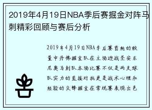 2019年4月19日NBA季后赛掘金对阵马刺精彩回顾与赛后分析