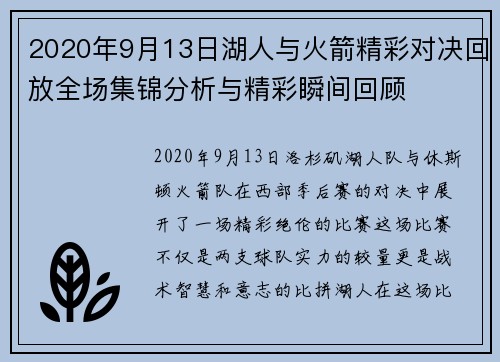 2020年9月13日湖人与火箭精彩对决回放全场集锦分析与精彩瞬间回顾