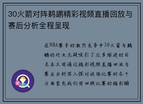 30火箭对阵鹈鹕精彩视频直播回放与赛后分析全程呈现