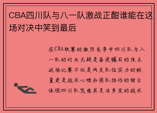 CBA四川队与八一队激战正酣谁能在这场对决中笑到最后
