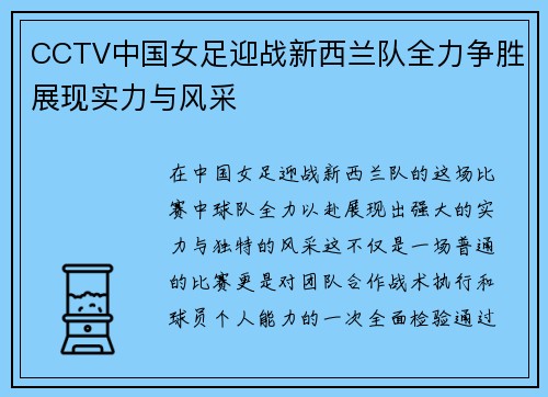 CCTV中国女足迎战新西兰队全力争胜展现实力与风采