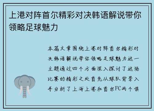 上港对阵首尔精彩对决韩语解说带你领略足球魅力
