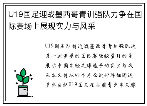 U19国足迎战墨西哥青训强队力争在国际赛场上展现实力与风采