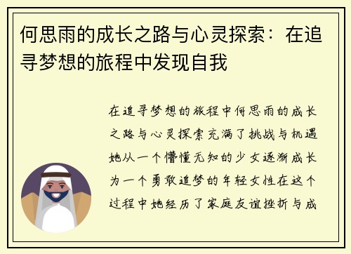 何思雨的成长之路与心灵探索：在追寻梦想的旅程中发现自我