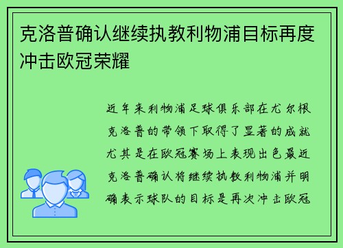 克洛普确认继续执教利物浦目标再度冲击欧冠荣耀