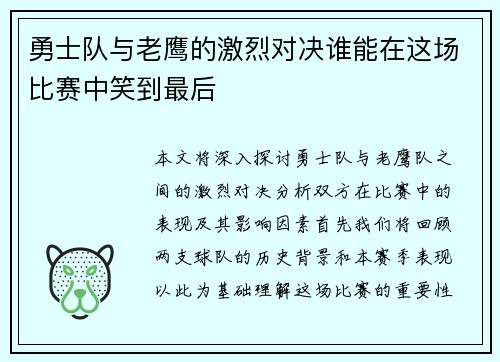 勇士队与老鹰的激烈对决谁能在这场比赛中笑到最后