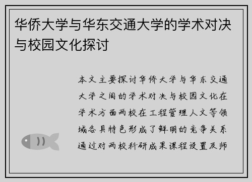 华侨大学与华东交通大学的学术对决与校园文化探讨
