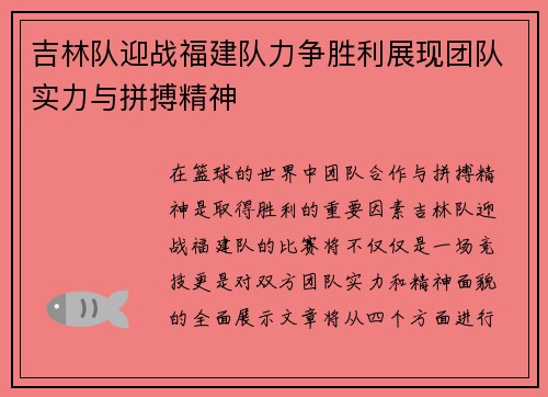 吉林队迎战福建队力争胜利展现团队实力与拼搏精神