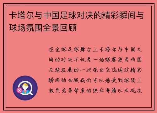 卡塔尔与中国足球对决的精彩瞬间与球场氛围全景回顾