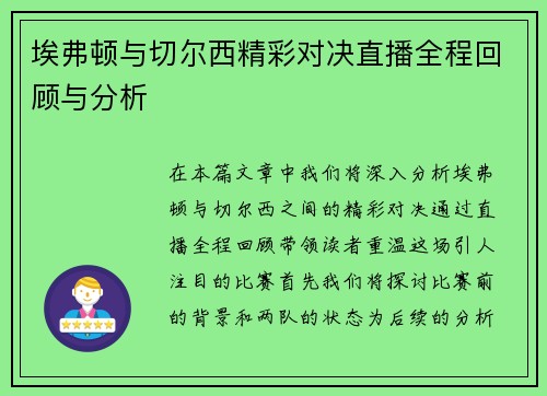 埃弗顿与切尔西精彩对决直播全程回顾与分析