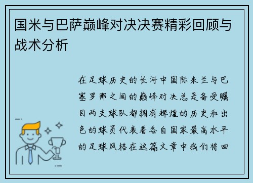 国米与巴萨巅峰对决决赛精彩回顾与战术分析