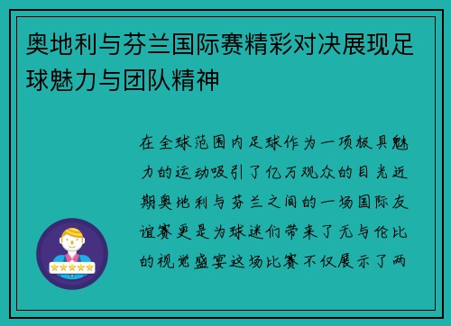 奥地利与芬兰国际赛精彩对决展现足球魅力与团队精神