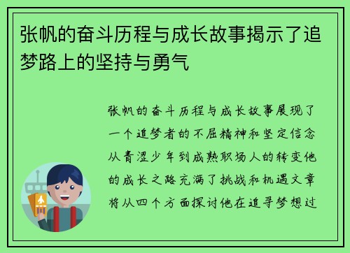 张帆的奋斗历程与成长故事揭示了追梦路上的坚持与勇气