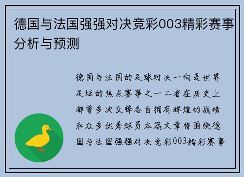 德国与法国强强对决竞彩003精彩赛事分析与预测
