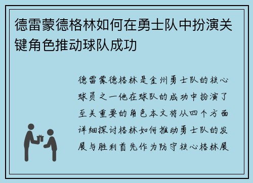 德雷蒙德格林如何在勇士队中扮演关键角色推动球队成功